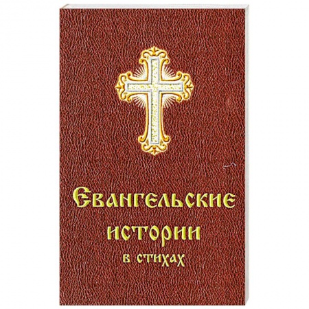 Духовная литература, книга Евангельские истории в стихах купить по скидке