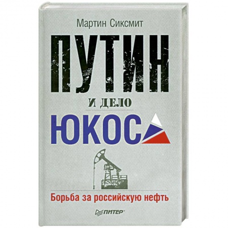 Книги, книга Путин и дело ЮКОСа. Борьба за российскую нефть купить по скидке