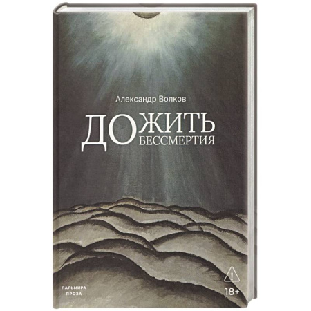 Русская современная проза, книга Дожить до бессмертия купить по скидке
