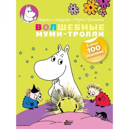 Раскраски, книга Волшебные муми-тролли купить по скидке