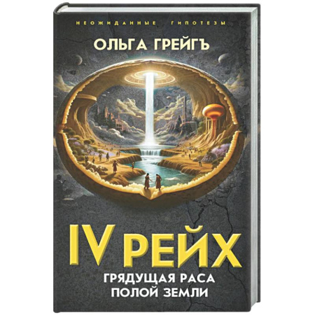 Загадки и тайны истории, книга 4-й рейх. Грядущая раса Полой земли купить по скидке