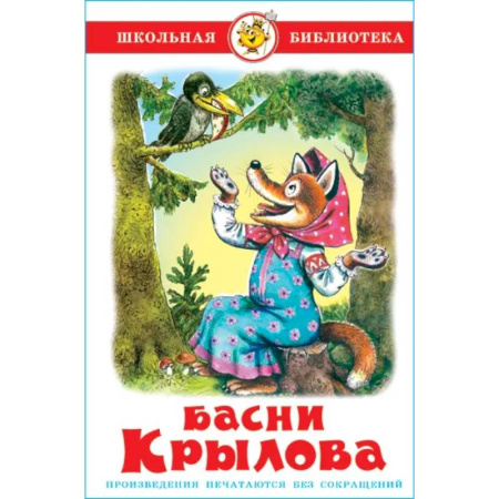 Басни для детей, книга Басни Крылова купить по скидке