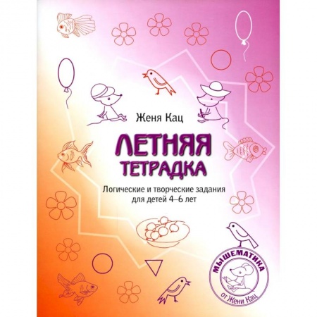 Кроссворды, головоломки, комиксы, книга Летняя тетрадка. Логические и творческие задания для детей 4-6 лет купить по скидке