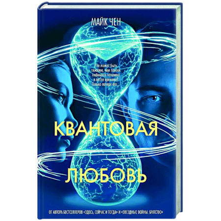 Зарубежное фэнтези, книга Квантовая любовь купить по скидке
