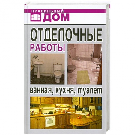 Книги, книга Отделачные работы. Ванная, кухня, туалет. купить по скидке