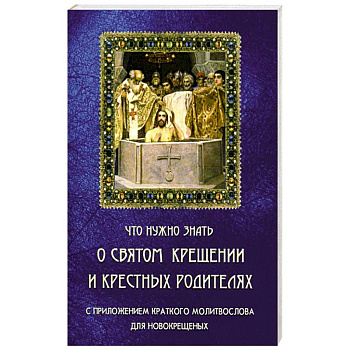 Что нужно знать о Святом Крещении и крестных родителях