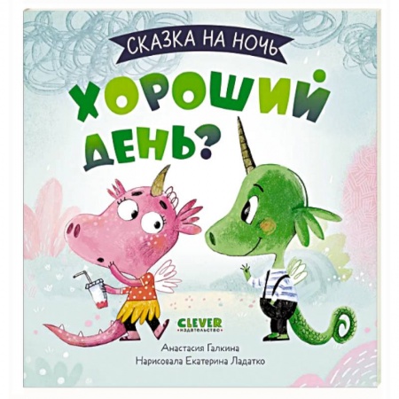Сказки отечественных писателей, книга Сказка на ночь. Хороший день? купить по скидке
