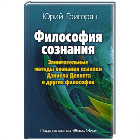 Философия, книга Философия сознания купить по скидке