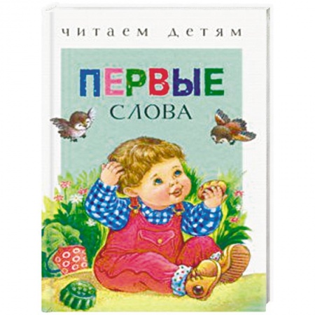 Стихи и загадки для малышей, книга Первые слова купить по скидке
