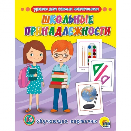 Знакомство с миром, развитие малыша, книга Обучающие карточки. Школьные принадлежности купить по скидке