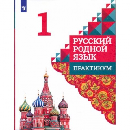 Русский язык, книга Русский родной язык 1класс. Практикум купить по скидке
