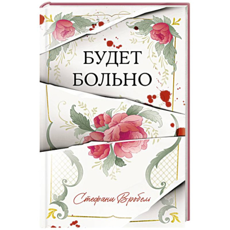 Зарубежный детектив, книга Будет больно купить по скидке