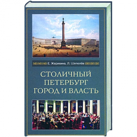 Книги, книга Столичный Петербург. Город и власть купить по скидке