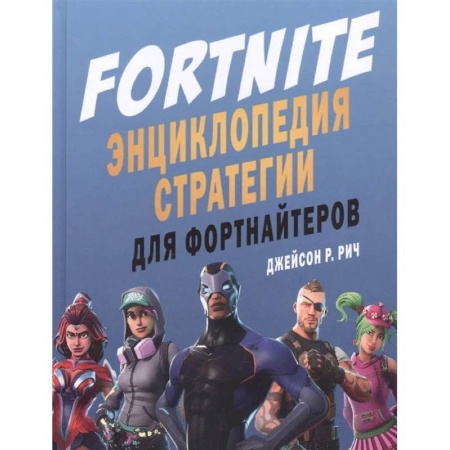 Комиксы. Манга, книга Fortnite. Энциклопедия стратегии для фортнайтеров купить по скидке