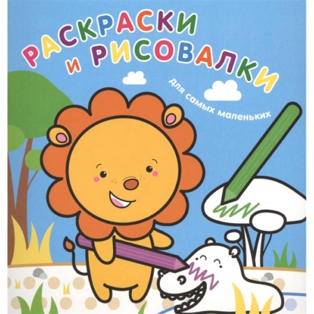 Раскраски на любой вкус, книга Раскраски и рисовалки для самых маленьких. Львенок купить по скидке