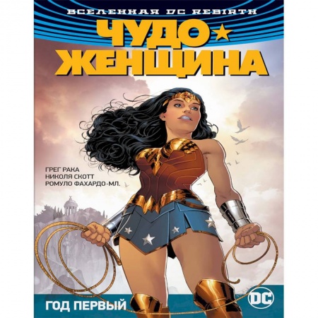 Комиксы. Манга, книга Вселенная DC. Rebirth. Чудо-Женщина. Книга 2. Год первый купить по скидке