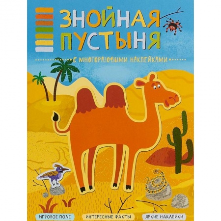 Книжки с наклейками, книга Знойная пустыня (+ наклейки) купить по скидке