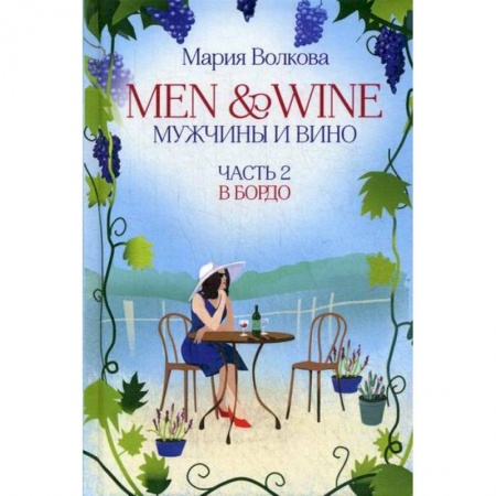 Русская современная проза, книга Men and Wine, Мужчины и Вино купить по скидке