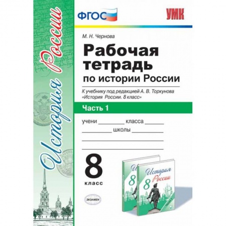 История, книга Рабочая тетрадь по истории России. 8 класс. Часть 1. К учебнику под редакцией А.В. Торкунова купить по скидке