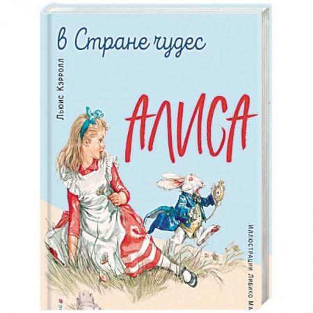 Книги, книга Алиса в Стране чудес. Алиса в Зазеркалье (ил. Л. Марайя) купить по скидке