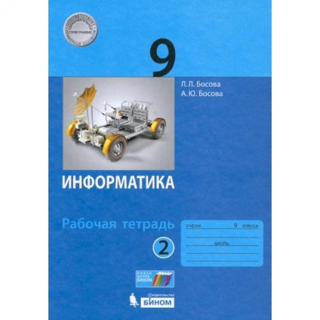 Информатика, книга Информатика. 9 класс. Рабочая тетрадь. В 2-х частях. ФГОС. Часть 2 купить по скидке