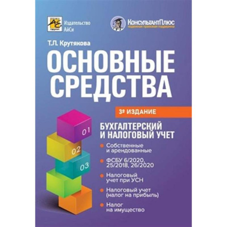Налогообложение, книга Основные средства: бухгалтерский и налоговый учет купить по скидке