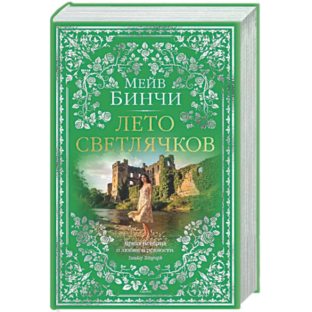 Зарубежная современная проза, книга Лето светлячков купить по скидке