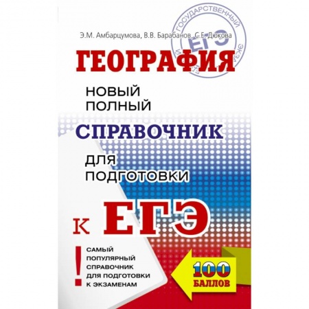 География, книга ЕГЭ. География. Новый полный справочник для подготовки к ЕГЭ купить по скидке