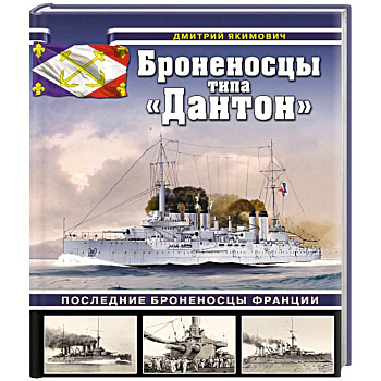 Броненосцы типа «Дантон». Последние броненосцы Франции
