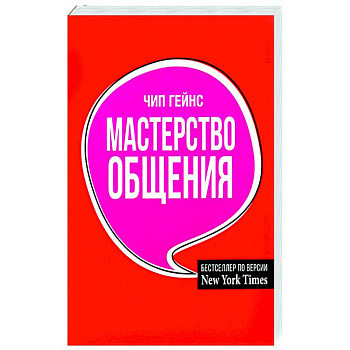 Мастерство общения Мастерство общения