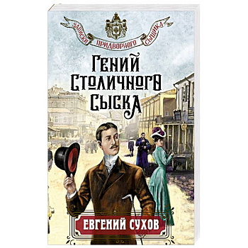 Гений столичного сыска