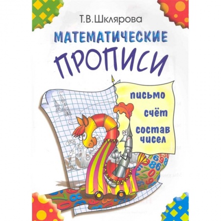 Обучение счету. Математика, книга Математические прописи. Для учащихся прогимназий и первого класса купить по скидке