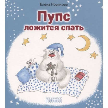 Сказки отечественных писателей, книга Пупс ложится спать купить по скидке