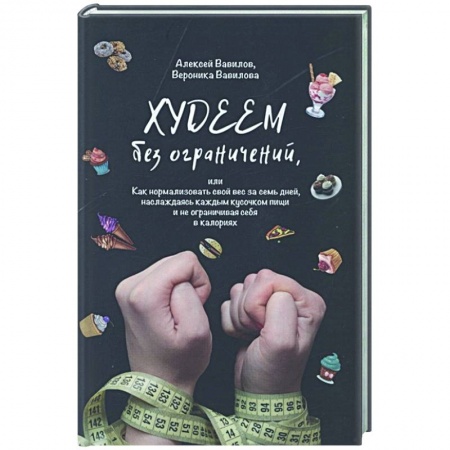Похудание. Эффективные методы, книга Худеем без ограничений купить по скидке