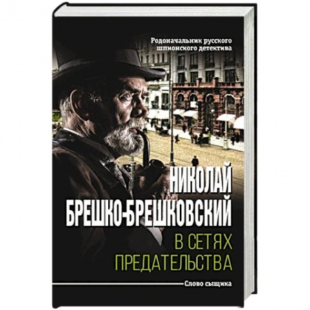 Книги, книга В сетях предательства купить по скидке