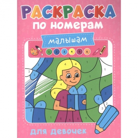 Раскраски, книга Раскраска по номерам малышам. Для девочек купить по скидке