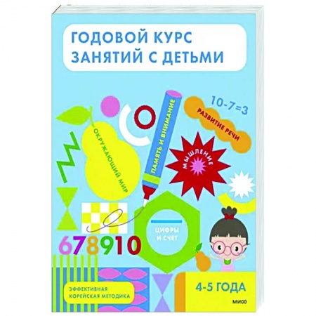 Общая подготовка к школе, книга Годовой курс занятий с детьми. 4-5 лет купить по скидке
