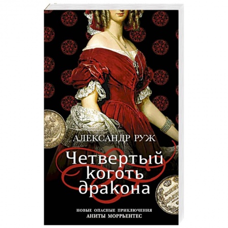 Классика отечественного детектива, книга Четвертый коготь дракона купить по скидке