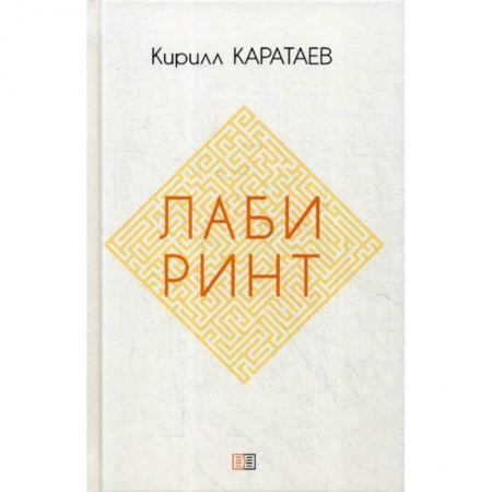 Русская современная проза, книга Лабиринт купить по скидке