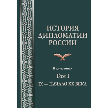 История дипломатии России. В 2 томах. Том I. IX - начало XX века. Учебник История дипломатии России. В 2 томах. Том I. IX - начало XX века. Учебник