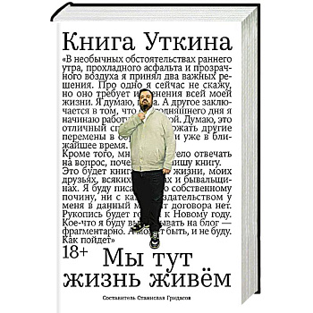 Книга Уткина:Мы тут жизнь живем