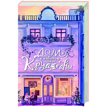 Отечественный любовный роман, книга Дом, в котором пекут круассаны купить по скидке