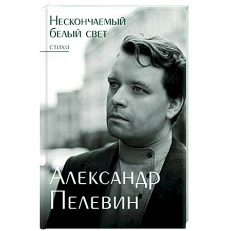 Русская поэзия, книга Нескончаемый белый свет. Стихи купить по скидке