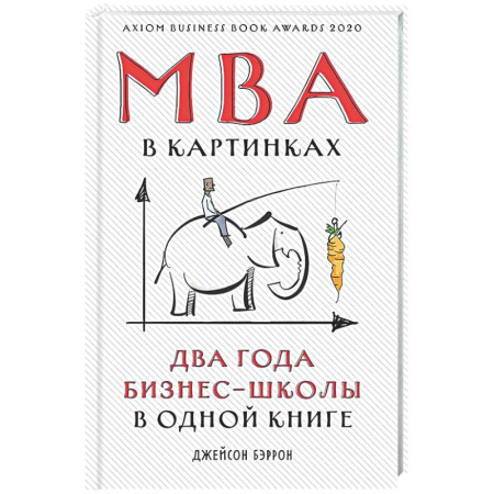 MBA. Бизнес-курс, книга МВА в картинках. Два года бизнес-школы в одной книге купить по скидке