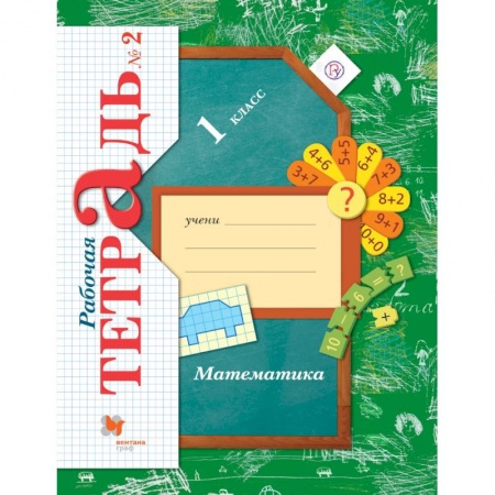 Математика. Алгебра. Геометрия, книга Математика. 1 класс. Рабочая тетрадь №2. ФГОС купить по скидке