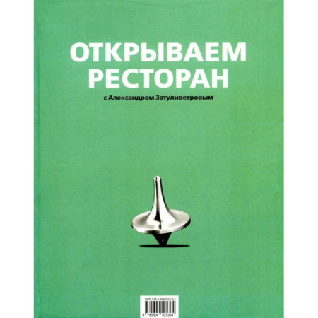Средний и малый бизнес, книга Открываем ресторан с Александром Затуливетровым купить по скидке