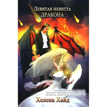 Девятая невеста дракона