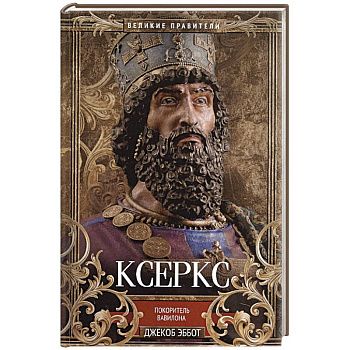 Ксеркс. Покоритель Вавилона