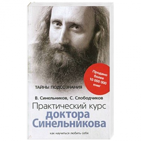 Другие духовные практики, книга Практический курс доктора Синельникова. Как научиться любить себя купить по скидке