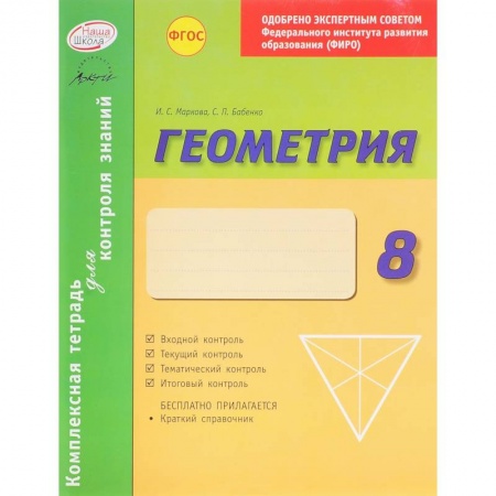 Книги, книга Комплексная тетрадь для контроля знаний. Геометрия. 8 класс. ФГОС купить по скидке